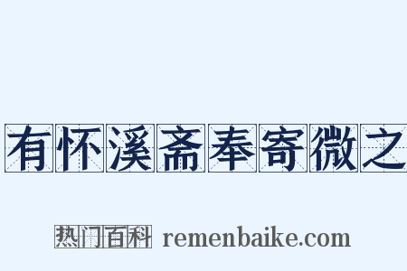有怀溪斋奉寄微之是什么意思的图片